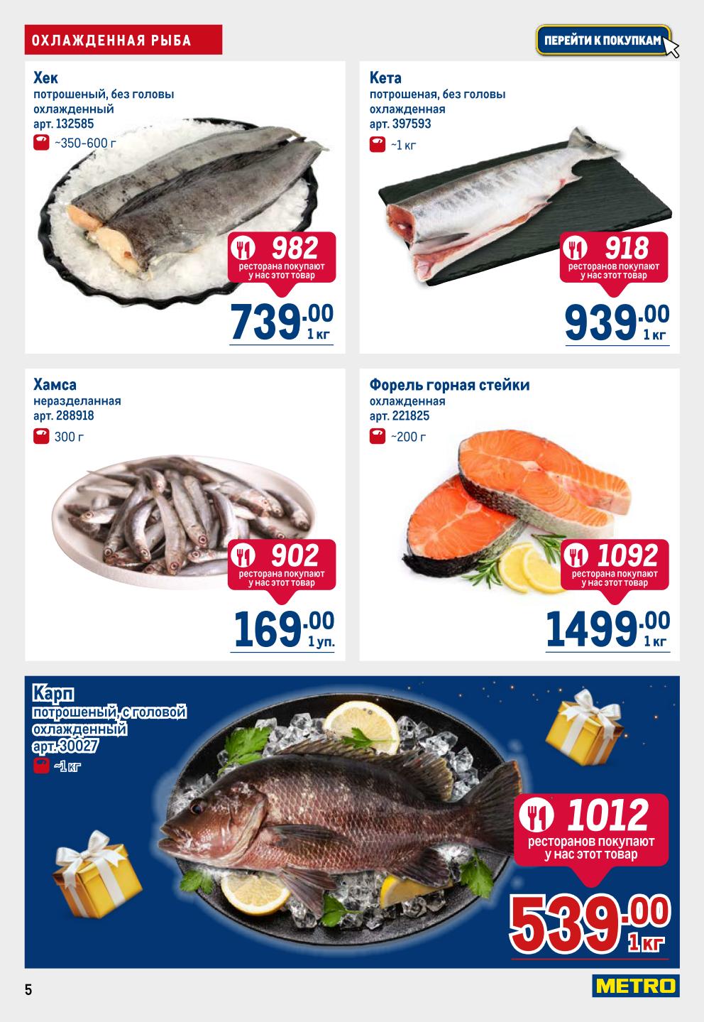 Свежая рыба в METRO | Хек 739р, хамса 169р, карп 539р, форель 1499р.